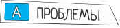 Проблемы Проблемы