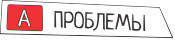 Проблемы Проблемы
