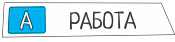 Работа Работа