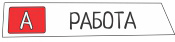 Работа Работа