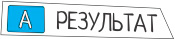 Результат Результат